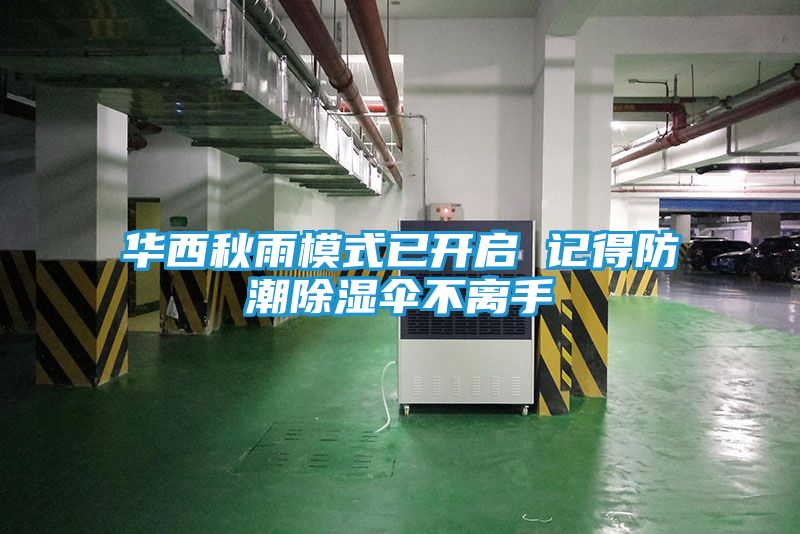 华西秋雨模式已开启 记得防潮除湿伞不离手