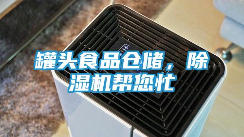 罐头食品仓储，除湿机帮您忙