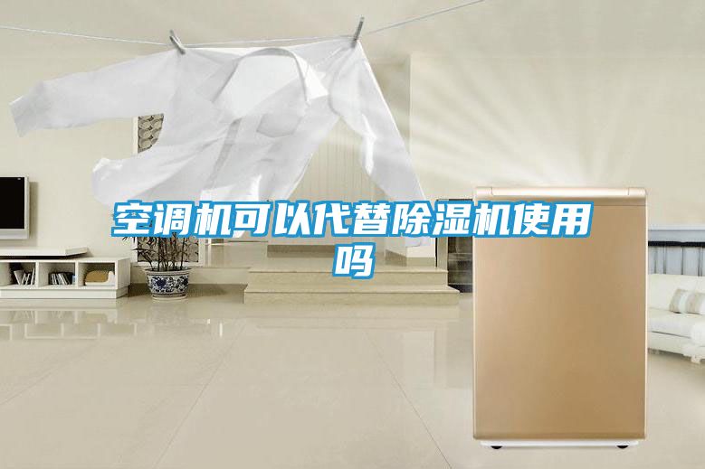 空调机可以代替除湿机使用吗