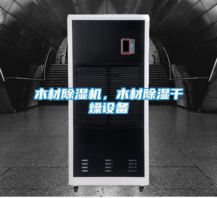 木材除湿机，木材除湿干燥设备