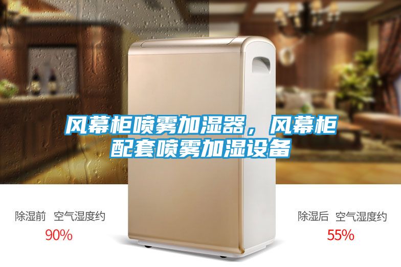 风幕柜喷雾加湿器，风幕柜配套喷雾加湿设备