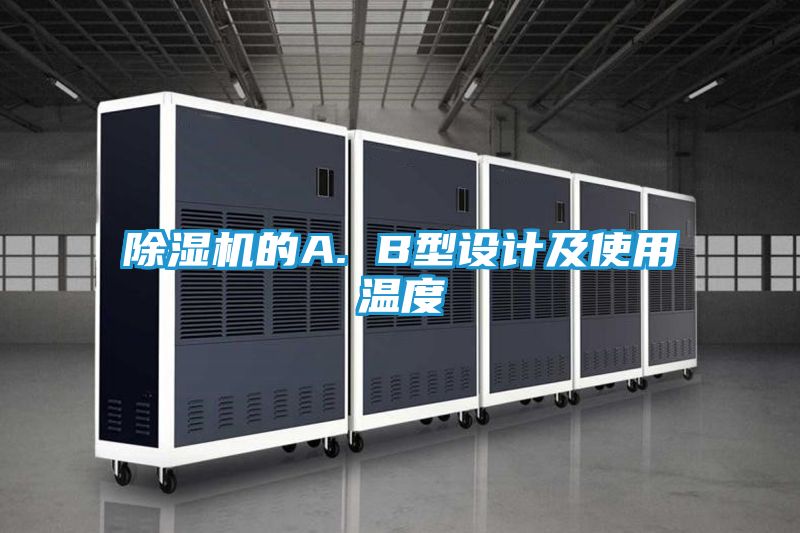除湿机的A. B型设计及使用温度