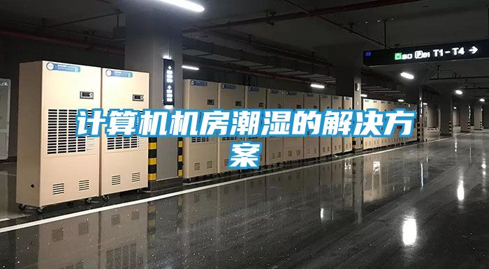 计算机机房潮湿的解决方案