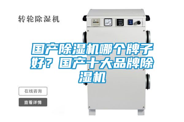 国产除湿机哪个牌子好？国产十大品牌除湿机