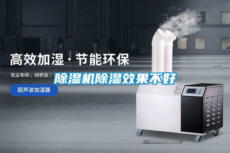 除湿机除湿效果不好