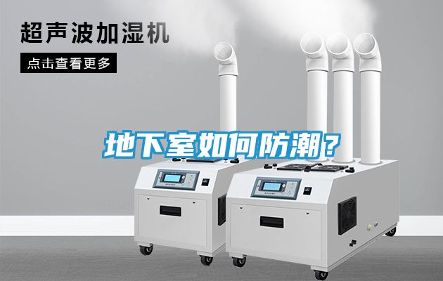 地下室如何防潮？