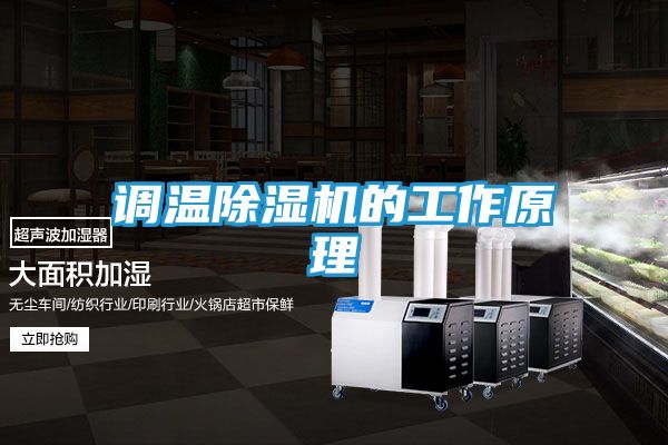 调温除湿机的工作原理