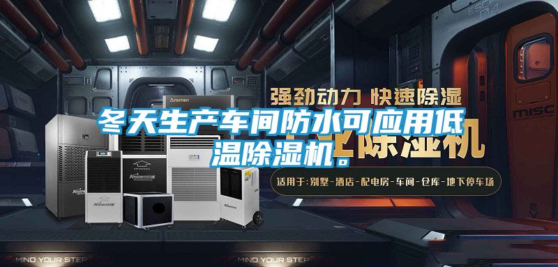 冬天生产车间防水可应用低温除湿机。