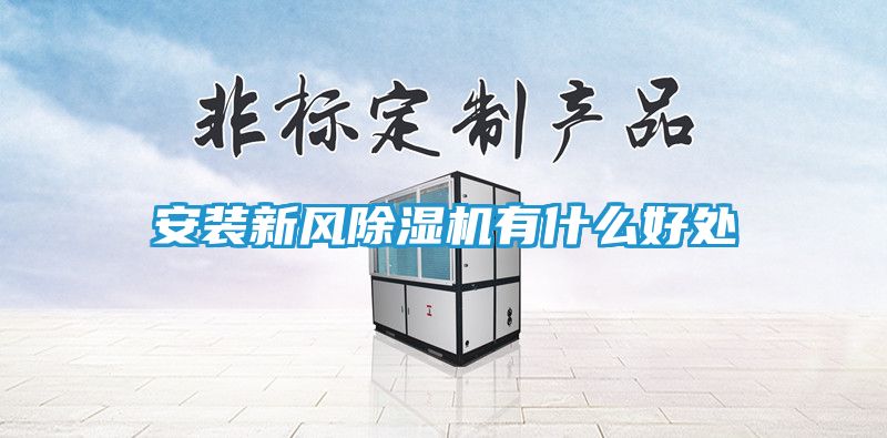 安装新风除湿机有什么好处