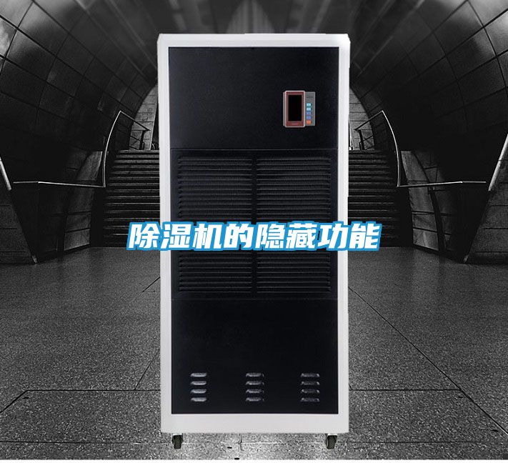 除湿机的隐藏功能