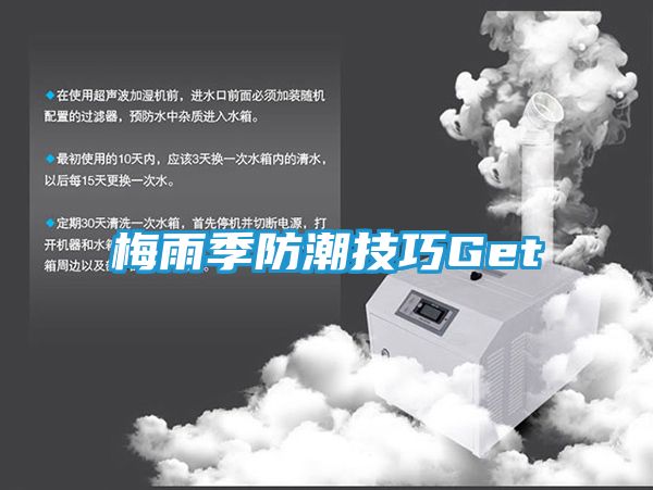 梅雨季防潮技巧Get