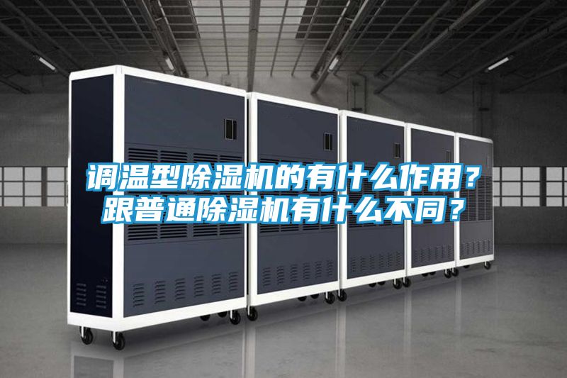 调温型除湿机的有什么作用？跟普通除湿机有什么不同？