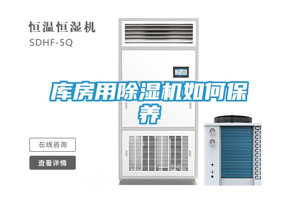 库房用除湿机如何保养