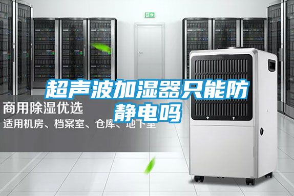 超声波加湿器只能防静电吗