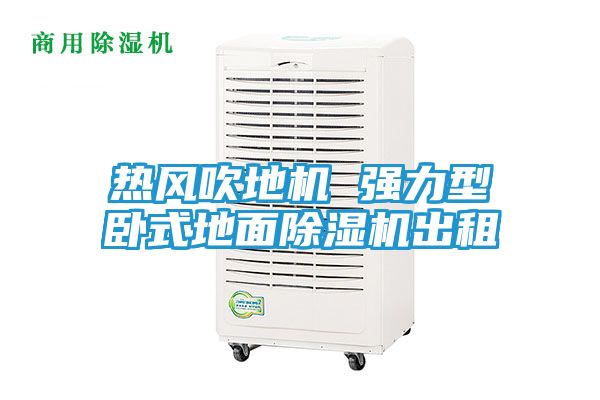 热风吹地机 强力型卧式地面除湿机出租