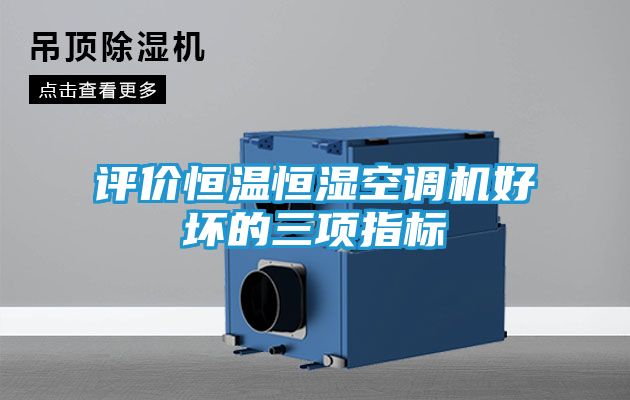 评价恒温恒湿空调机好坏的三项指标