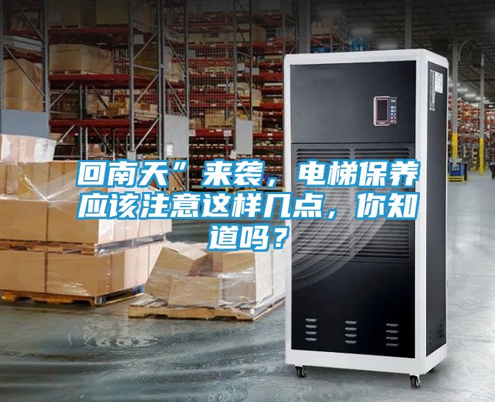 回南天”来袭，电梯保养应该注意这样几点，你知道吗？