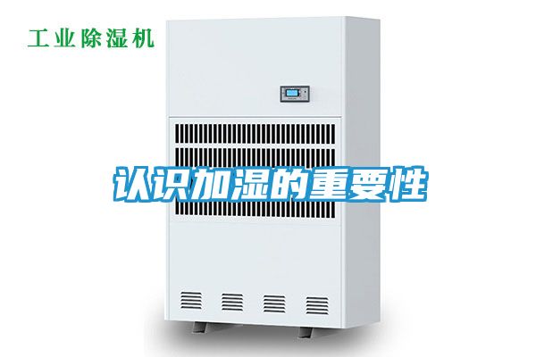 认识加湿的重要性