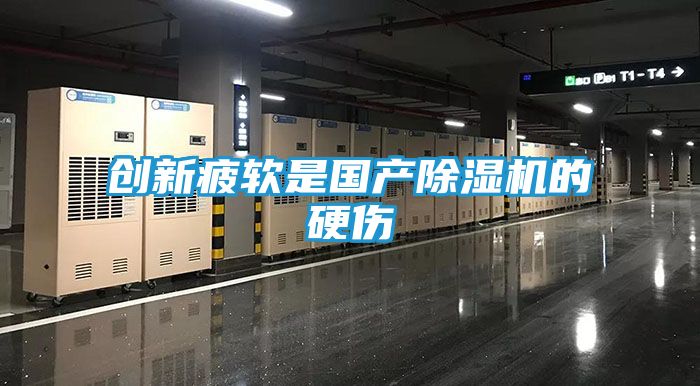创新疲软是国产除湿机的硬伤
