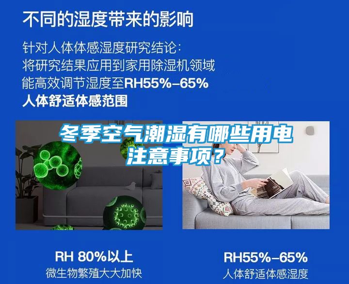 冬季空气潮湿有哪些用电注意事项？