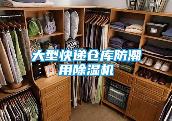 大型快递仓库防潮用除湿机