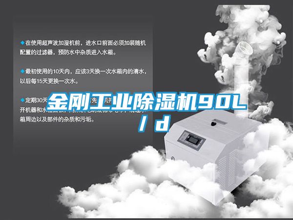 金刚工业除湿机90L／d