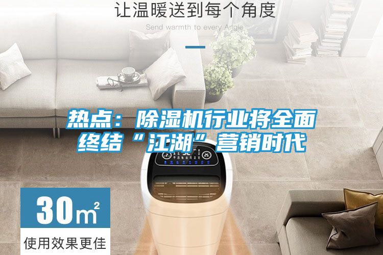 热点：除湿机行业将全面终结“江湖”营销时代
