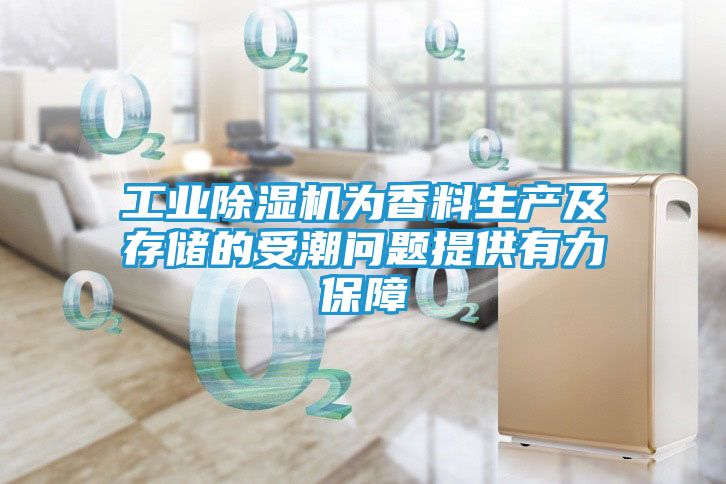工业除湿机为香料生产及存储的受潮问题提供有力保障