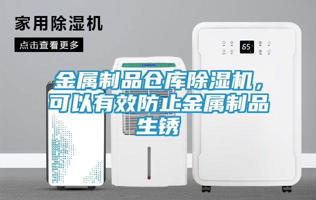 金属制品仓库除湿机，可以有效防止金属制品生锈