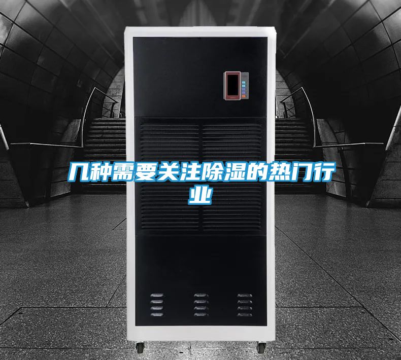 几种需要关注除湿的热门行业