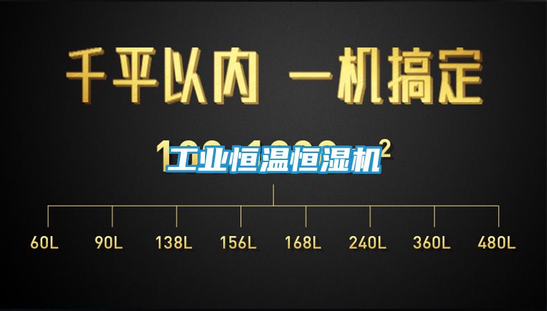 工业恒温恒湿机