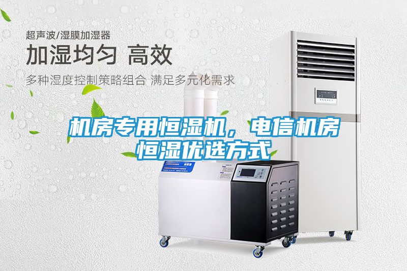 机房专用恒湿机，电信机房恒湿优选方式