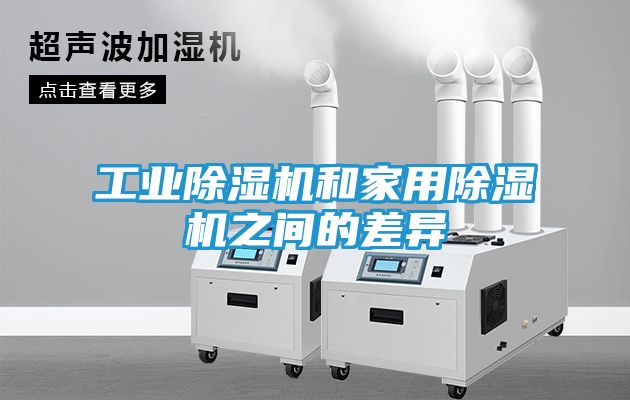 工业除湿机和家用除湿机之间的差异