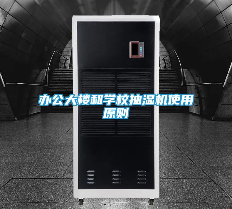 办公大楼和学校抽湿机使用原则