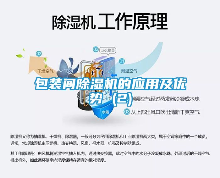 包装间除湿机的应用及优势 (2)
