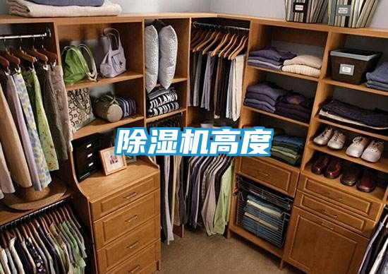 除湿机高度