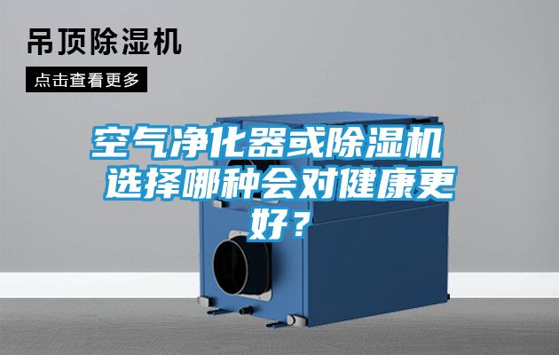 空气净化器或除湿机 选择哪种会对健康更好？
