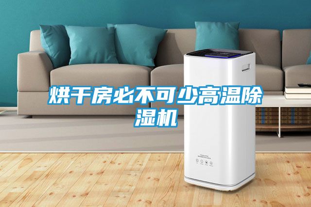 烘干房必不可少高温除湿机