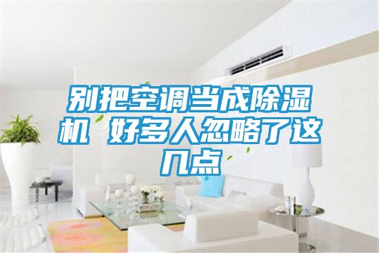 别把空调当成除湿机 好多人忽略了这几点