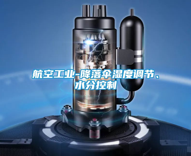 航空工业-降落伞湿度调节、水分控制