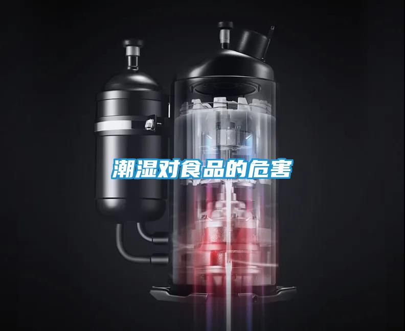 潮湿对食品的危害