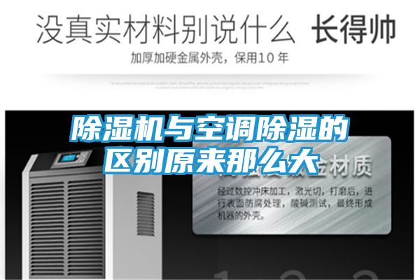 除湿机与空调除湿的区别原来那么大