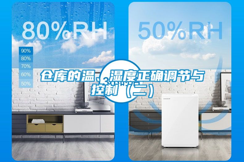 仓库的温、湿度正确调节与控制（二）