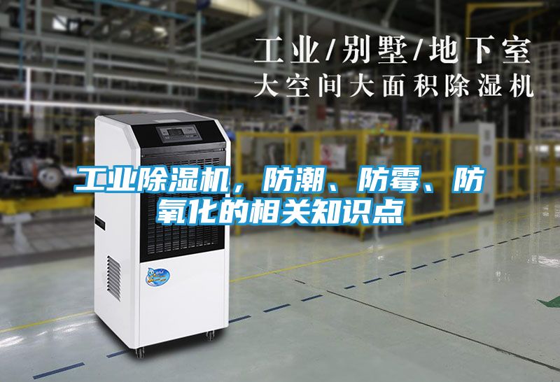 工业除湿机，防潮、防霉、防氧化的相关知识点
