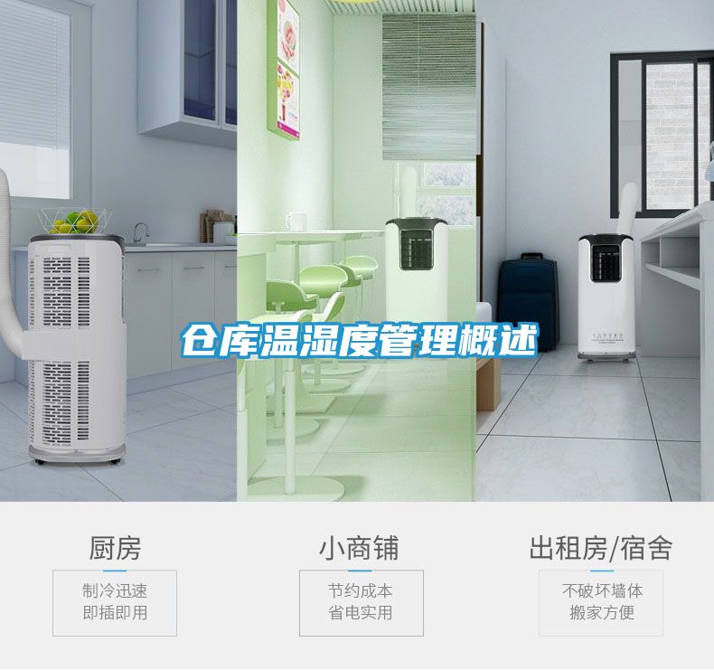 仓库温湿度管理概述