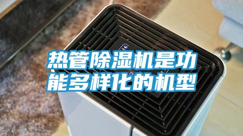热管除湿机是功能多样化的机型