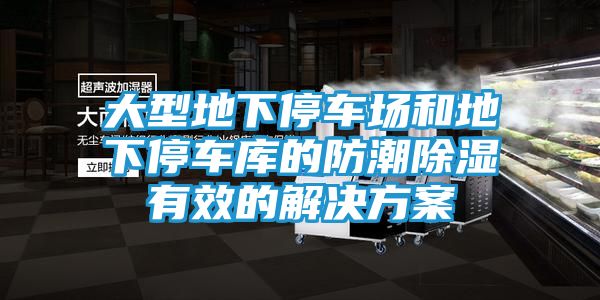 大型地下停车场和地下停车库的防潮除湿有效的解决方案