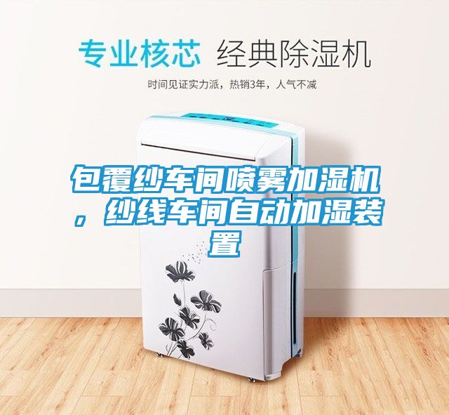 包覆纱车间喷雾加湿机，纱线车间自动加湿装置