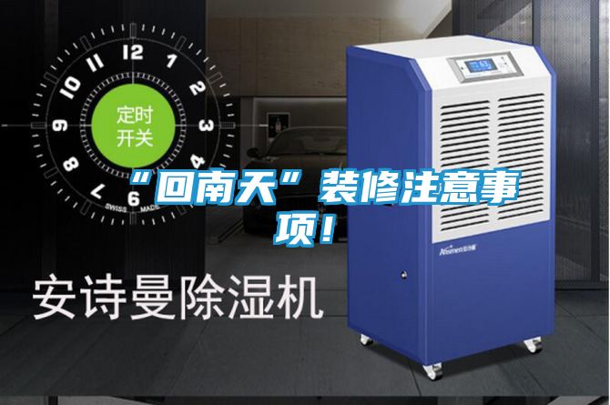 “回南天”装修注意事项！