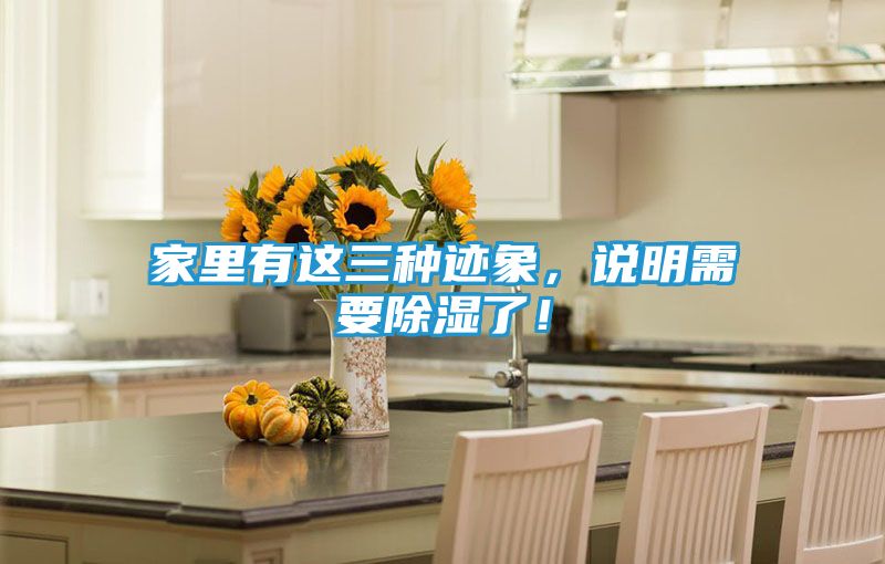 家里有这三种迹象,说明需要除湿了!